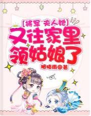 将军，夫人她又往家裏领姑娘了
