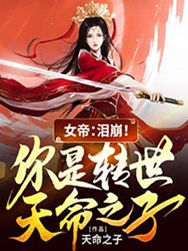 女帝:泪崩!你是转世天命之子?