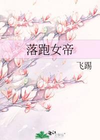 落跑女帝