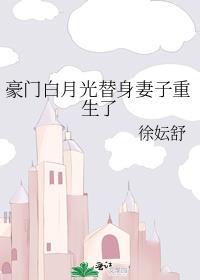 豪门白月光替身妻子重生了