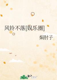 风铃不落[娱乐圈]