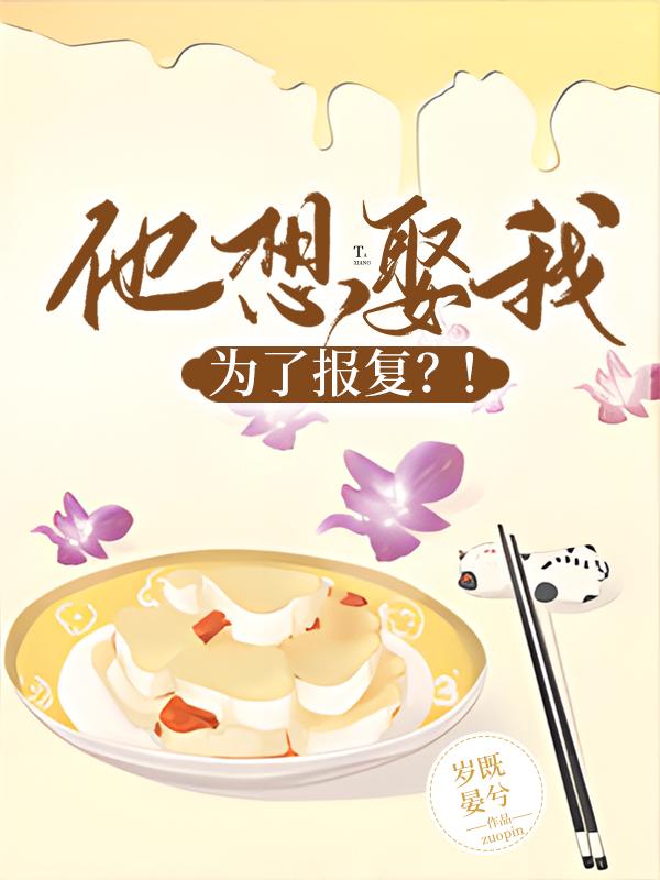 他想娶我,为了报覆