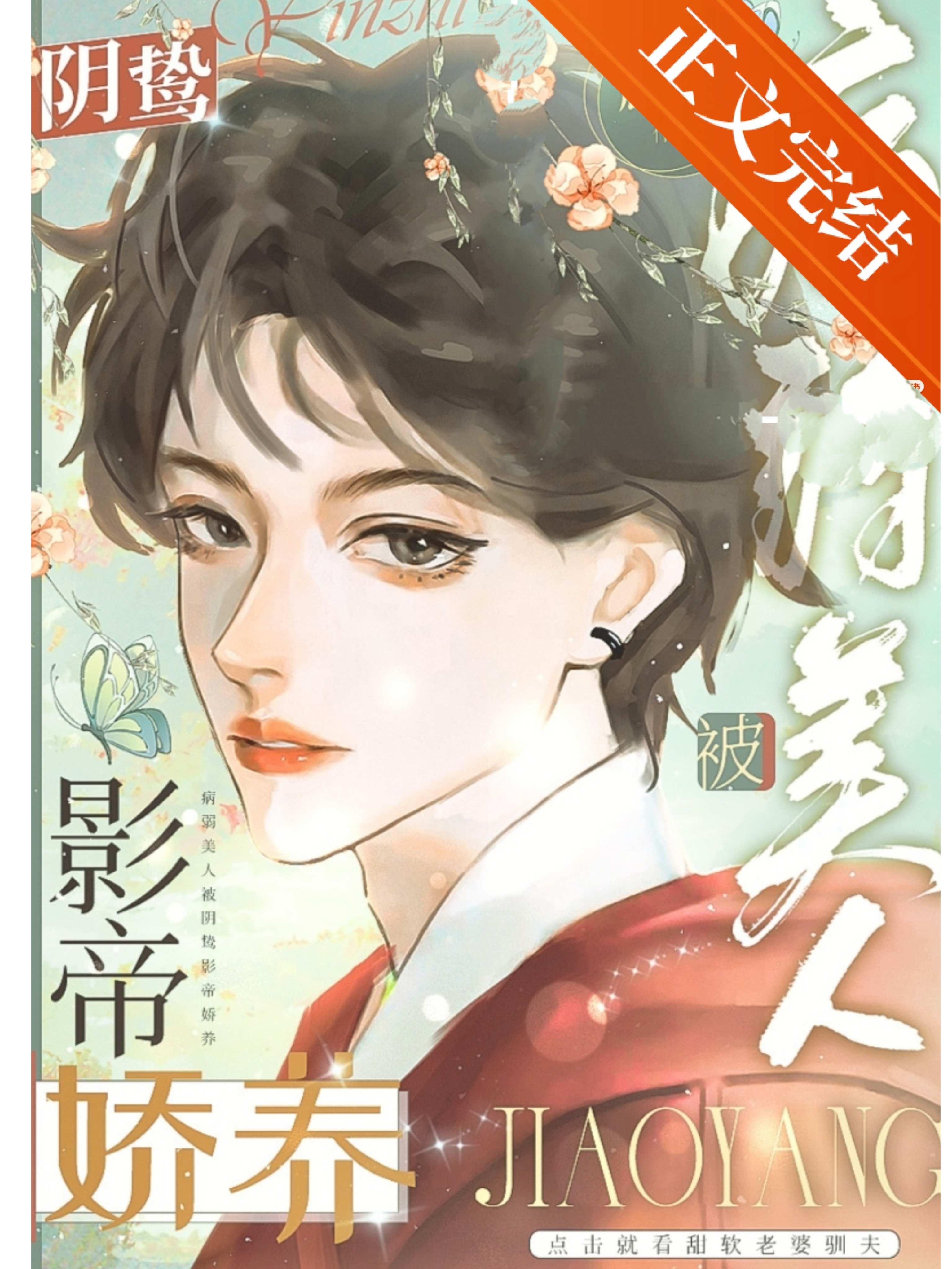 病弱美人被阴鸷影帝娇养