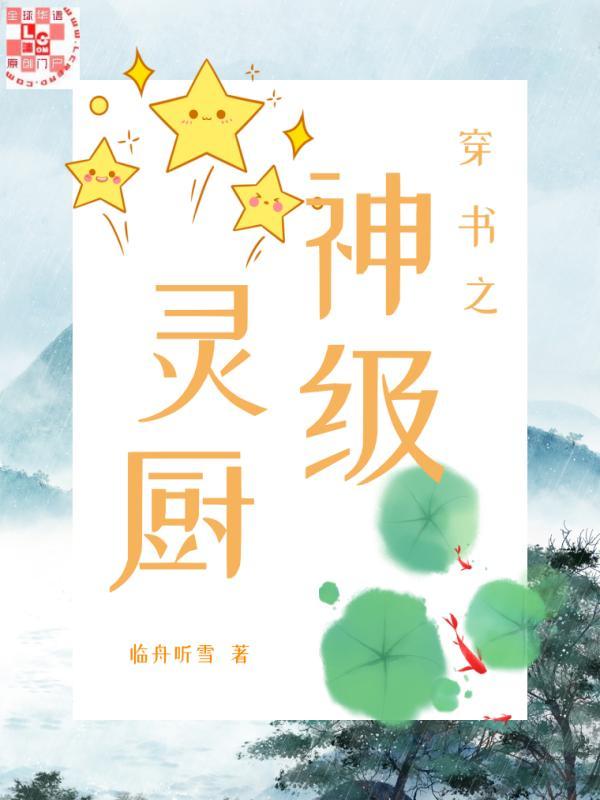 穿书之神级灵厨
