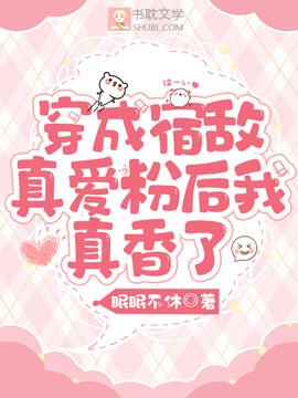 穿成宿敌真爱粉后我真香了