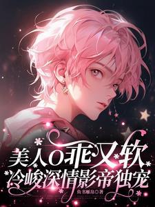 美人O乖又软,冷峻深情影帝独宠