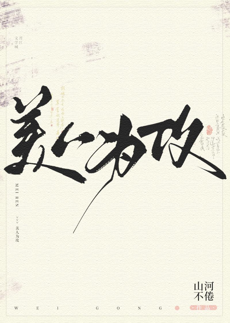 美人为攻