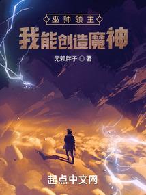 巫师领主:我能创造魔神