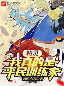 精灵:我真的是平民训练家