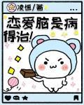 恋爱脑是病,得治!