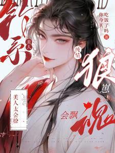 钓系美人太会撩，纯情狼崽魂会飘