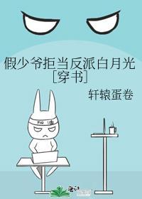 假少爷拒当反派白月光［穿书］