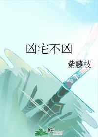 凶宅不凶