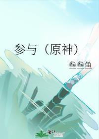 参与(原神)