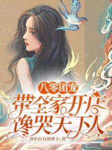 八零团宠:带全家开店馋哭天下人