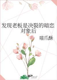 发现老板是决裂的暗恋对象后