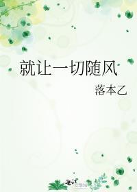 就让一切随风