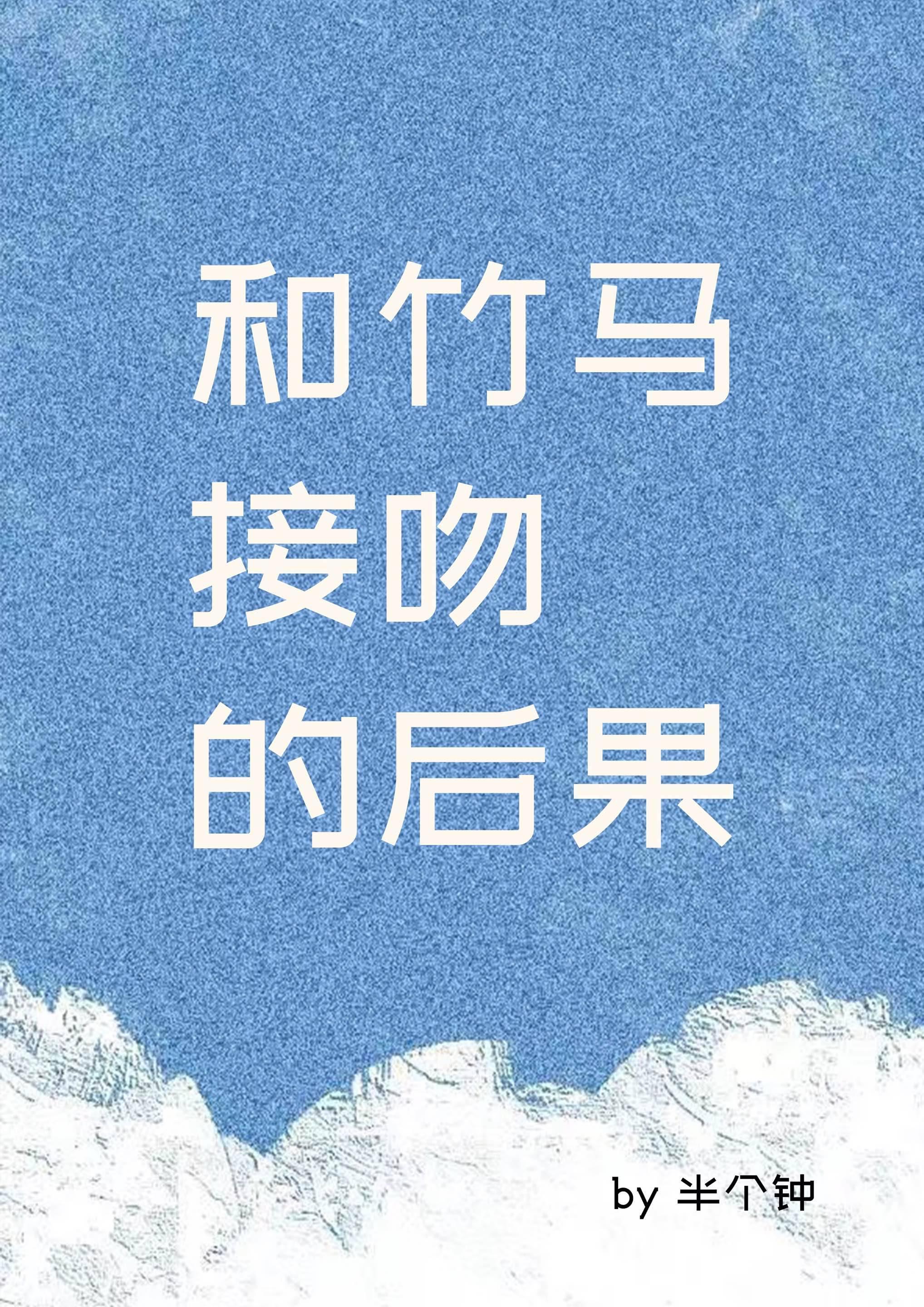 和竹马接吻的后果[娱乐圈]