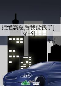 拒绝霸总后我没钱了[穿书]