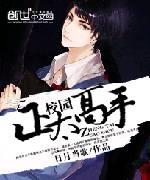 校园正太高手
