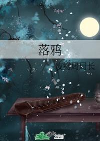 落鸦