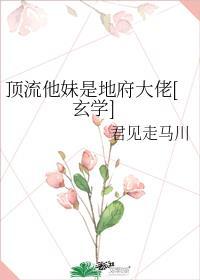 顶流他妹是地府大佬[玄学]