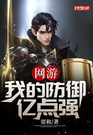网游:我的防御亿点强