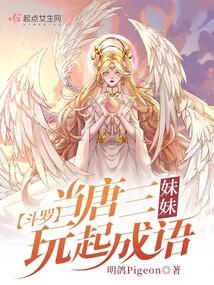 斗罗:当唐三妹妹玩起成语