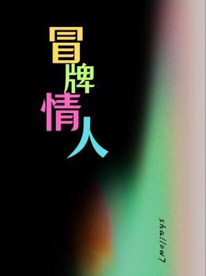 冒牌情人