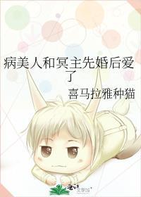 病美人和冥主先婚后爱了