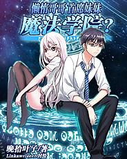 懒惰哥哥、首席妹妹、魔法学院？