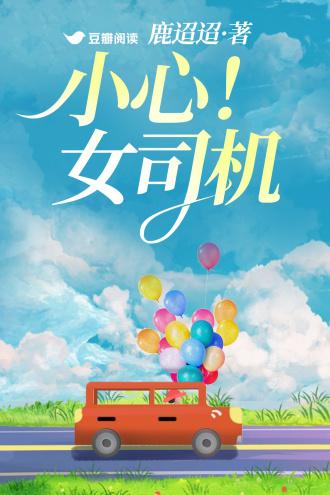 小心！女司机