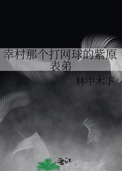 幸村那个打网球的紫原表弟
