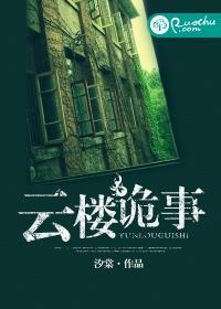 云楼诡事