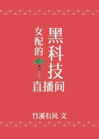 女配的黑科技直播间
