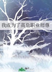 我成为了高危职业师尊