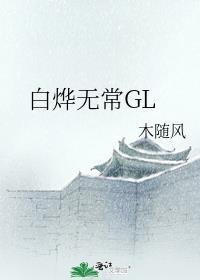 白烨无常GL