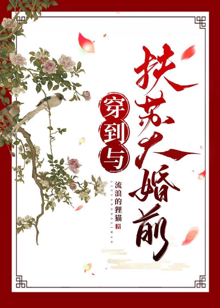 [秦]穿到与扶苏大婚前