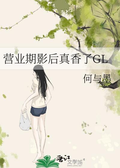 营业期影后真香了GL