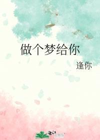 做个梦给你