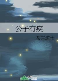 公子有疾