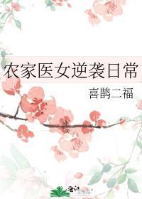 农家医女逆袭日常
