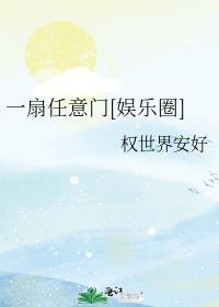 一扇任意门[娱乐圈]