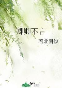 卿卿不言