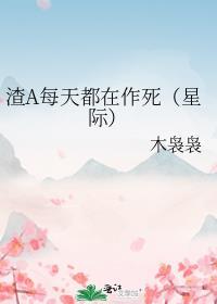 渣A每天都在作死(星际)