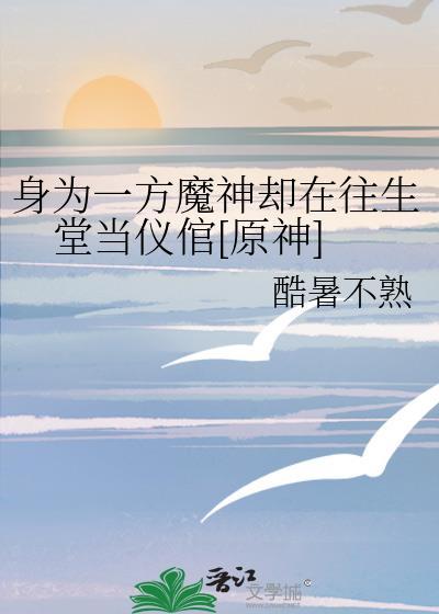 身为一方魔神却在往生堂当仪倌[原神]