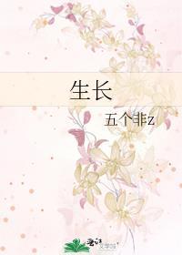 生长