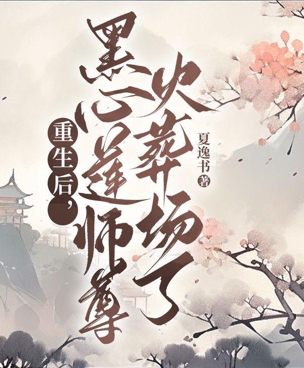 重生后,黑心莲师尊火葬场了