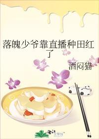 落魄少爷靠直播种田红了