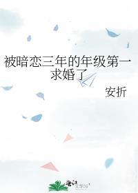 被暗恋三年的年级第一求婚了
